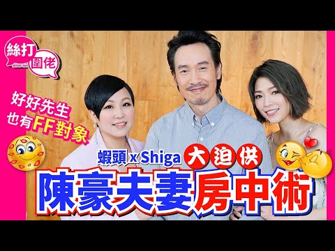 【 絲打圍佬 】蝦頭Shiga大迫供 陳豪夫妻房中術 好好先生也有FF對象