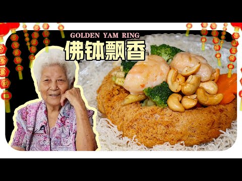 【佛钵飘香】也称金玉满堂喜迎春，平时只能在宴会上看见的美食，你也可以在家自己做噢！一起来挑战这道菜~ | Golden Yam Ring