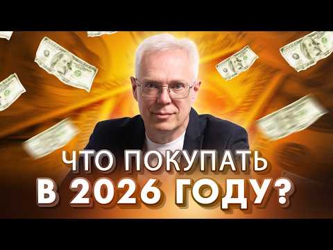 Что покупать в 2026 году? + БОНУС от Эрика Наймана