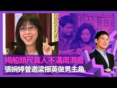 張婉婷與羅啟銳朝夕相對有磨擦 畢業作品靠方逸華資助大賺｜揭船頭尺真有其人不滿周潤發 拒改秋天的童話劇本冇老闆投資｜讀書時曾邀梁振英做男主角 兼職保母隱瞞跌BB落地｜｜志雲飯局 陳志雲