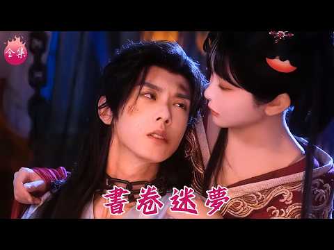 編劇穿書成惡魔大小姐，為活命怒撕劇本開啟嬌養模式！撒嬌寵夫秒變魅魔，反派大皇子淪陷成真愛，心裡天天暗爽！#書卷迷夢 #鄭鋒 #楊馥羽 #穿越 #短劇 #shortdrama #cdrama