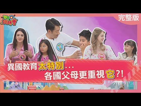 波蘭媽媽化身廣播電台教出雙聲道混血小孩? 日本小孩多才多藝洗掉爸爸的黑歷史?2025-09-17【WTO姐妹會】潤子+Yuga 小冰+跩寶 Kyoda+悠真 波蘭Anna+圓圓 法國Anna+Emma
