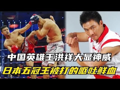 中國英雄王洪祥大顯神威，日本五冠王被打得嘔吐鮮血，揚我國威！