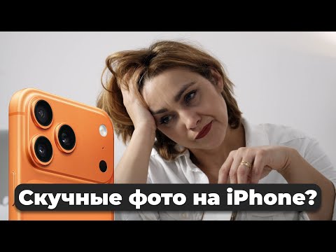 Почему фото на телефон часто получаются скучными?
