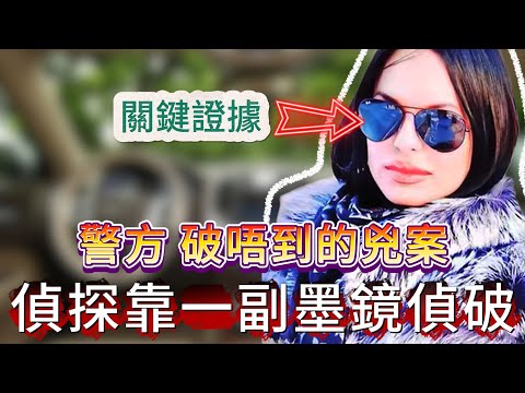 【真實案件】| 狡猾的兇手，令警方無何奈何！偵探靠一副墨鏡穩到關鍵證據，助警方偵破案件！#犯罪#案件 #案件解說 #真實故事 #criminal #刑事案件