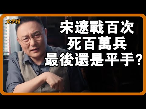 宋遼戰百次，死百萬兵，最後還是平手？遼帝只做對了一件事，兵力直接翻宋5倍！#文明之旅 #馬未都 #儒家思想 #儒家 #羅振宇