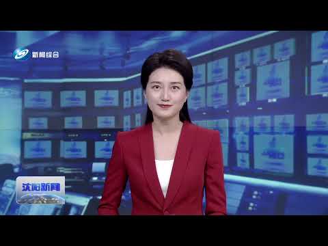 沈阳新闻（20251230）