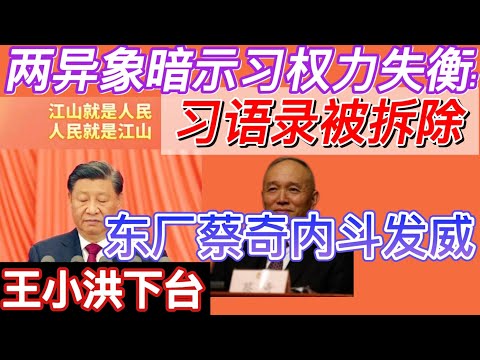两大异象：习近平语录被拆 | 东厂蔡奇完胜 | 王小洪下台