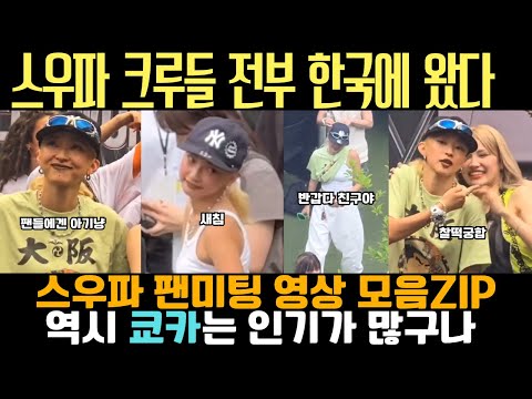 A compilation of videos of the Swoopa3 members' fan meeting in Korea.