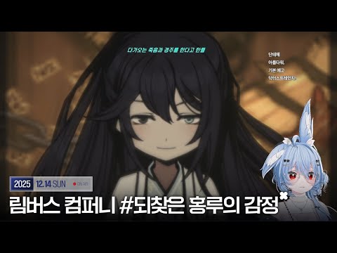 20251214 - 림버스컴퍼니 8장 하편 "홍루(이)가 희노애락을 얻었다!" [사사44 킹시보기]