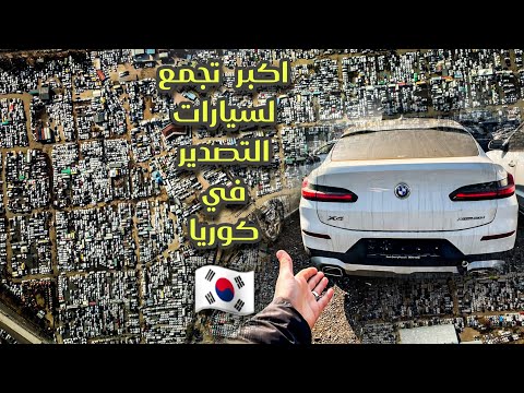 اكبر تجمع لتصدير السيارات في كوريا 🇰🇷- وكيف يتم الشراء والتصدير من كوريا