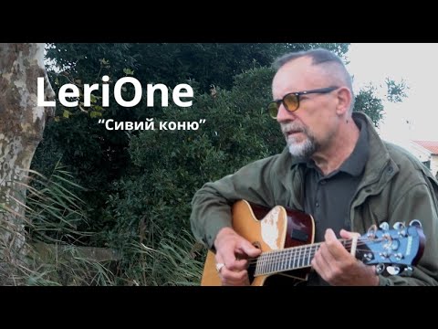 LeriOne - Gray Horse (Ukrainian folk song)