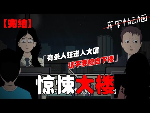 加班时，突然收到一条短信。「有杀人狂进入大厦，请不要擅自下楼。」同事不以为然，拎包下班，一个小时后他分明还在我们附近。#恐怖动画 #完整版 #恐怖故事 #布害怕动画