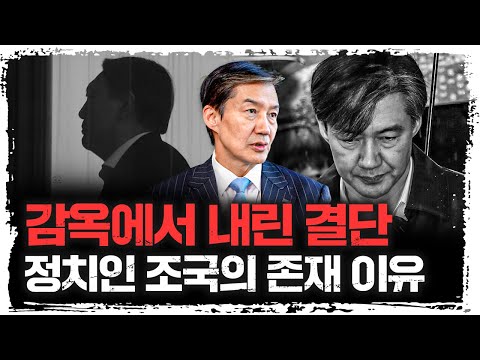 조국의 생각, 이런 일들을 겪으며 형성됐다 | 조국 전 조국혁신당 비상대책위원장 [더 피플]
