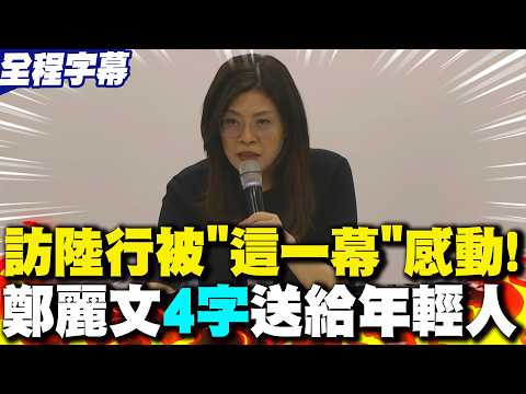 【全程字幕】自曝訪陸行被"這一幕"感動! 鄭麗文"4字"送給年輕人