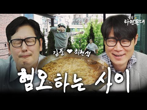 “카톡 왜 차단했어 형?” 8년 째 꾸준한 혐관 케미.. 드디어 해명하러 나온 현석이 형[월간 라면꼰대 : 5월 호] #라면꼰대 #라꼰즈