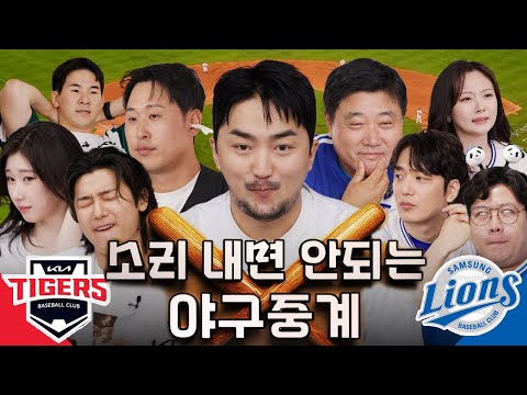제3회 소리내면 안되는 야구중계 (KIA vs 삼성)