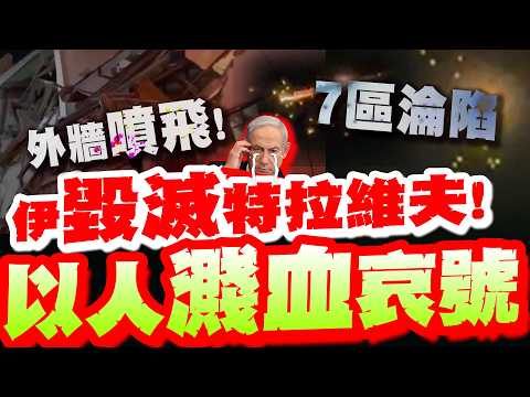 The Iron Dome has been breached?! Seven districts in central Israel have fallen! Iranian cluster ...