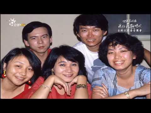 民歌影音館  我的民歌時代 : 台科大慈善音樂會 (2016.07.09)