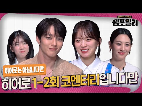 [#젭포일러] 복씨네에 도다해 큐티 한 스푼 ＜히어로는 아닙니다만＞ 1-2회 젭포일러 | 히어로는 아닙니다만 The Atypical Family