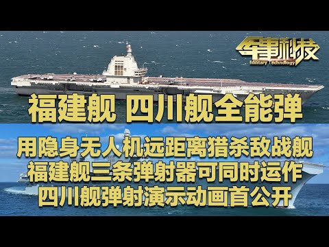 【独家】四川舰弹射演示动画首次公开！搭载最先进隐身无人机 可远距离猎杀敌战舰！福建舰三条弹射器实现同时运作 将作战能力发挥到极致！「军事科技」20251119 | 军迷天下