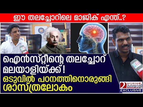 ഐൻസ്റ്റീന്റെ തലച്ചോറ് മലയാളിയ്ക്ക്!ശാസ്ത്രലോകം ഞെട്ടിത്തരിച്ചു | IQ MAN OF KERALA