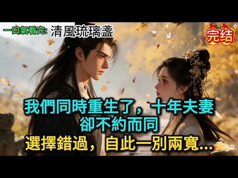 我們同時重生了，十年夫妻，卻不約而同選擇錯過，自此一別兩寬