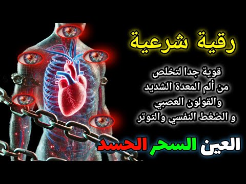 رُقْيَة شَرْعِيَّة قَوِيَّة لِإِبْطَال السِّحْر وَالْمَسّ وَالْعَيْن وَالْحَسَد بِإِذْنِ الله,AQL