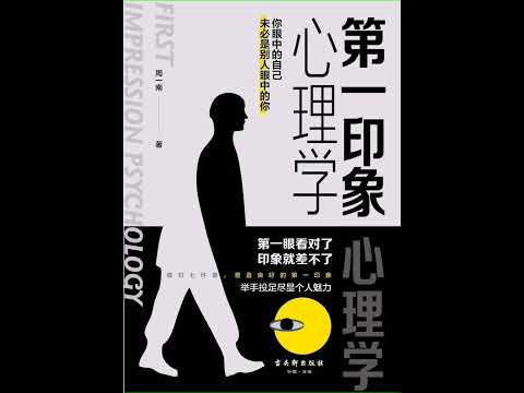第一印象心理学 #有声书 #audiobook