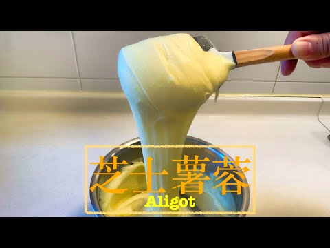 [芝士控] 芝士薯蓉 Aligot