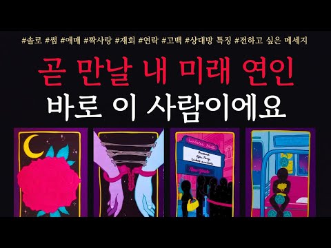 [타로/연애운]🔥내 미래 남자친구 여자친구에 대해서 자세히 알려드릴게요💗상대방 외모 성격 특징 만나는 장소🔥썸 짝사랑 재회 솔로 고백 연락 타로💖