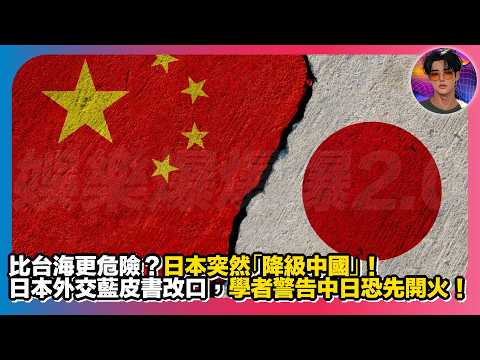 【比台海更危險?】日本突然「降級中國」!日本外交藍皮書改口,學者警告中日恐先開火!|娛樂爆爆爆2.0