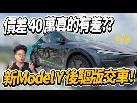 新 Model Y 後驅交車啦！跟 Long Range 對比心得之到底該買後驅版 Model Y 還是 LR 版？