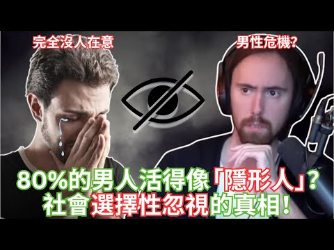 80%的男人活得像「隱形人」？社會選擇性忽視的真相！ 【Asmongold中文】