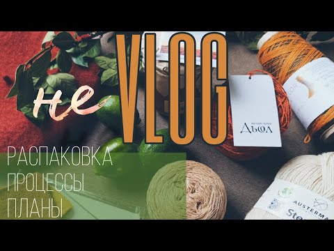 НеVlog, просто поболтаем. Распакую неожиданную посылку, покажу свои процессы на текущий месяц.
