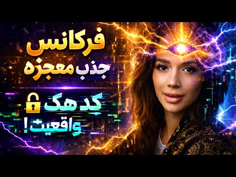 ✨فرکانس تغییر واقعیت| جذب معجزه با فرکانس باینورال|  دکتر رضایی