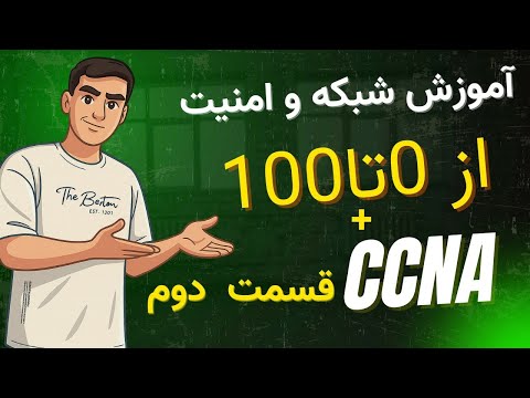 همهچیز درباره IP، کلاسها، روتر، سرور و دیتاسنتر | قسمت ۲ آموزش شبکه و امنیت + CCNA
