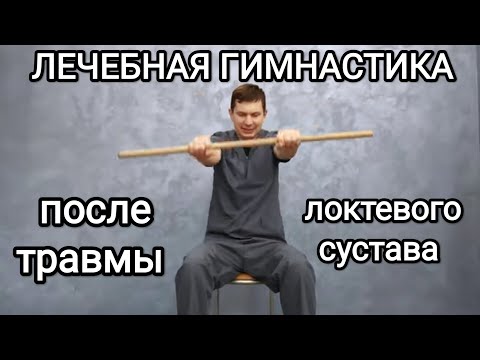 Exercise therapy after elbow injury (does not straighten/unbend) Exercises for elbow contracture