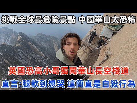 挑戰全球最危險景點，中國華山太恐怖！英國恐高小哥獨闖華山長空棧道，直言：腿軟到想哭，這簡直是自殺行#旅遊 #中國旅遊 #外國人在中國 #ChinaTravel #老外看中國 #老外遊中國