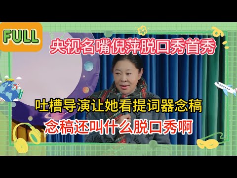 CCTV star Ni Ping’s stand-up debut! Director hands her teleprompter—she fires back sarcastically!