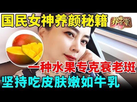 国民女神李玲玉养颜秘籍，一种水果专克衰老斑，抗氧抗衰，坚持吃皮肤嫩如牛乳【我是大医生】#美颜 #抗老