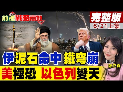 伊朗"泥石"轟炸特拉維夫"鐵穹"擋飛彈日噴85億美元攔截率降至65%!無喘息機會伊朗導彈庫存擴增8000枚以總參謀長:準備持久戰!｜【前進戰略高地完整版上集】@全球大視野Global_Vision
