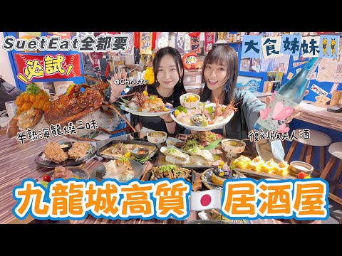 【SuetEat 全都要】私心推介九龍城高質居酒居 必食半熟龍蝦三味🦞 雪兒成日會掛住嘅菜式‼️多款特式日式料理 大食姊妹👯‍♀️能否食盡全Meun呢？！ ft @christa_tata