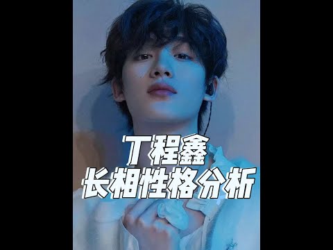 丁程鑫長相性格分析 四平八穩的性格—對自己有安全感的人都是如此#丁程鑫 #娛樂 #娛樂評論大賞 #認知 #認知