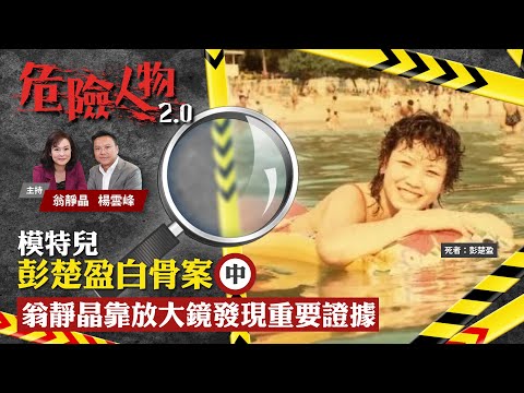 EP4模特兒彭楚盈白骨案 (中)　翁靜晶靠放大鏡發現重要證據｜危險人物2.0【一共三集】