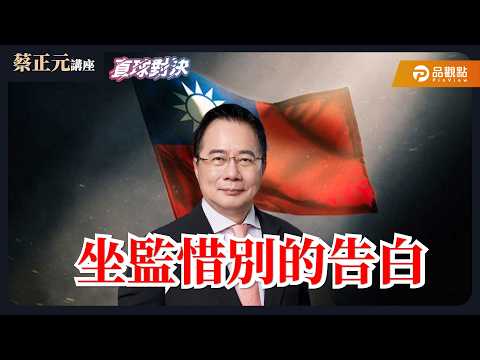 【蔡正元講座＆直球對決】 坐監惜別的告白！民進黨的牌只剩黑熊憨川！？《王淺秋、陳冠安、游智彬》20260320