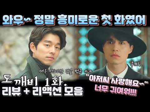 "도깨비" 1화. 리뷰 해외 리액션 모음. "지금까지 본 K-드라마중 제일 흥미로운 1화였어!!" Guardian: The Lonely and Great God EP 1.
