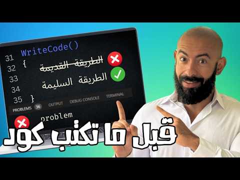 لا تكتب سطر كود قبل ان تعمل الأتي… و الا هتضيع سنين