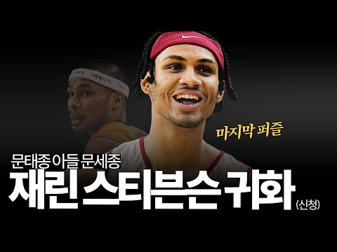 문태종의 아들 문세종이 온다(?)..., 한국 농구 '황금 세대'의 마지막 퍼즐인 재린 스티븐슨은 어떤 선수일까