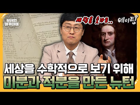[#에이팅] 세상을 수학적으로 보려는 시도 자체가 뉴턴이 처음임🍎 미분과 적분, 극한 모든 것의 시작이 된 뉴턴의 프린키피아 | #브레인아카데미 3회